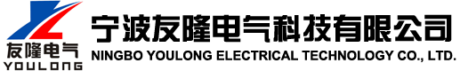 宁波友隆电气科技有限公司